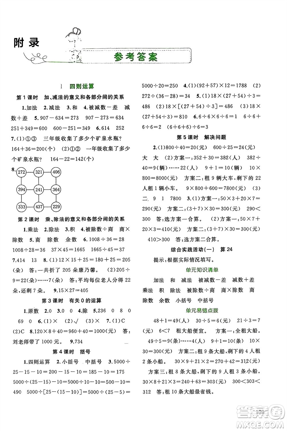 廣西師范大學(xué)出版社2024年春新課程學(xué)習(xí)與測評同步學(xué)習(xí)四年級數(shù)學(xué)下冊人教版參考答案