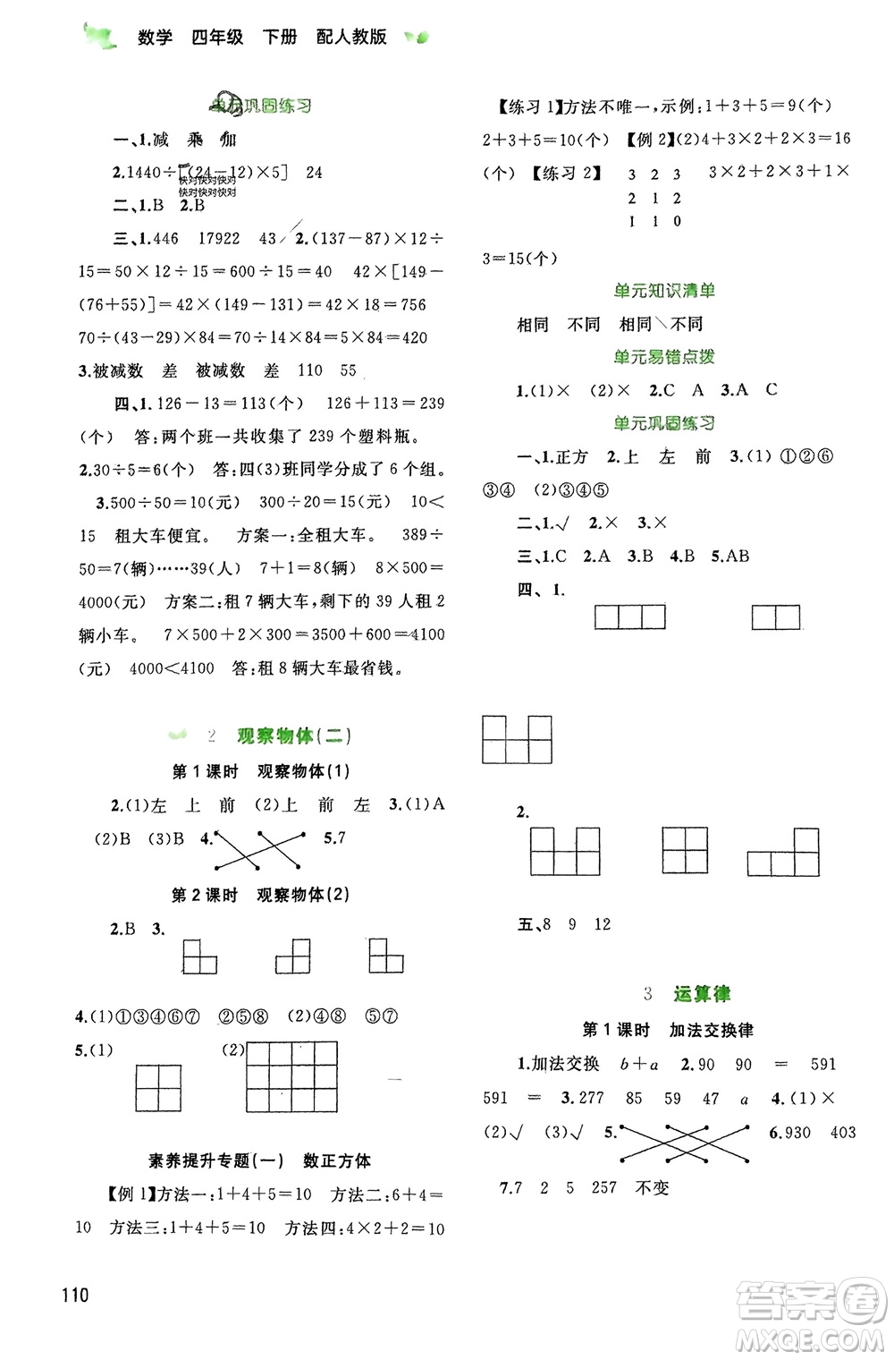 廣西師范大學(xué)出版社2024年春新課程學(xué)習(xí)與測評同步學(xué)習(xí)四年級數(shù)學(xué)下冊人教版參考答案