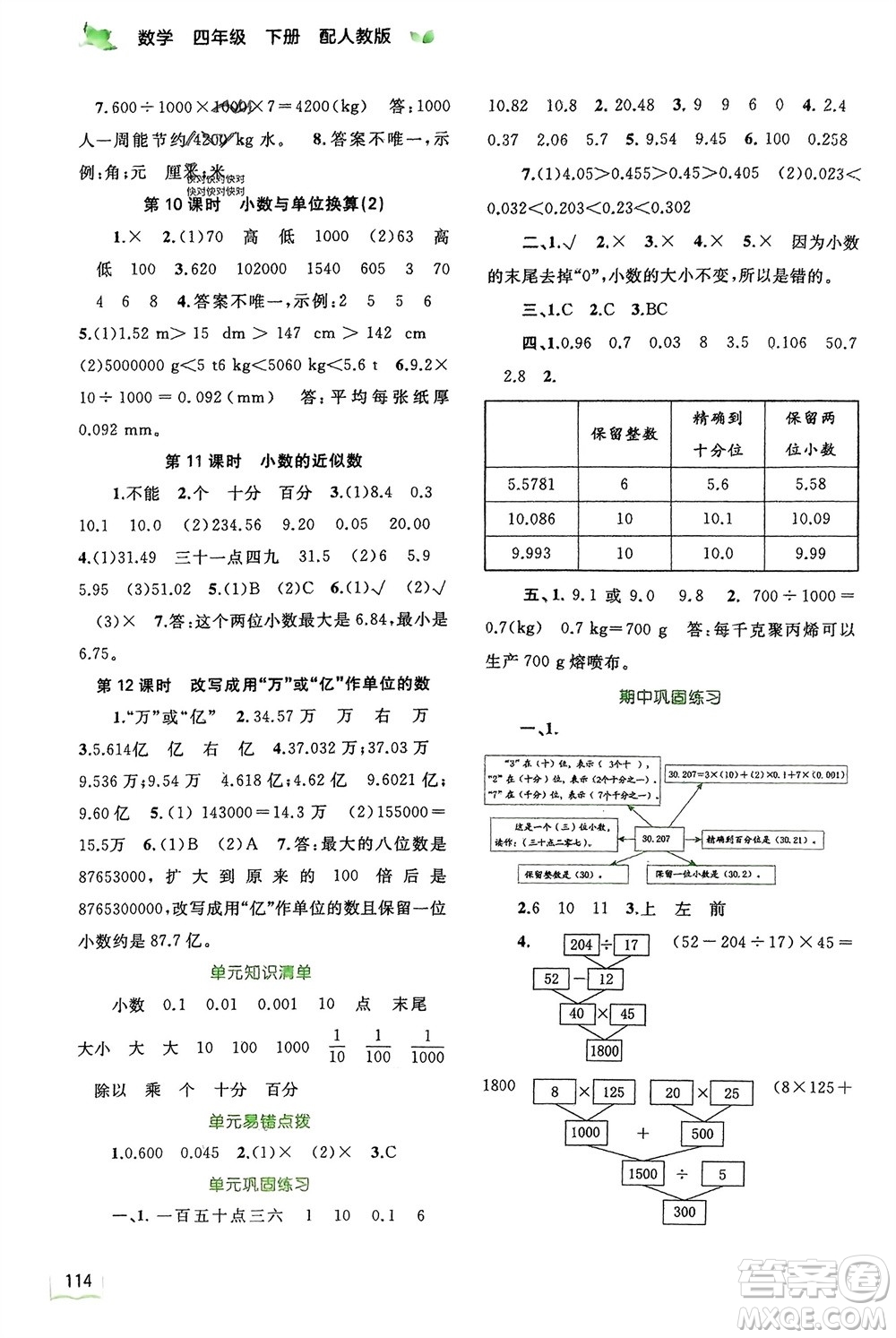 廣西師范大學(xué)出版社2024年春新課程學(xué)習(xí)與測評同步學(xué)習(xí)四年級數(shù)學(xué)下冊人教版參考答案