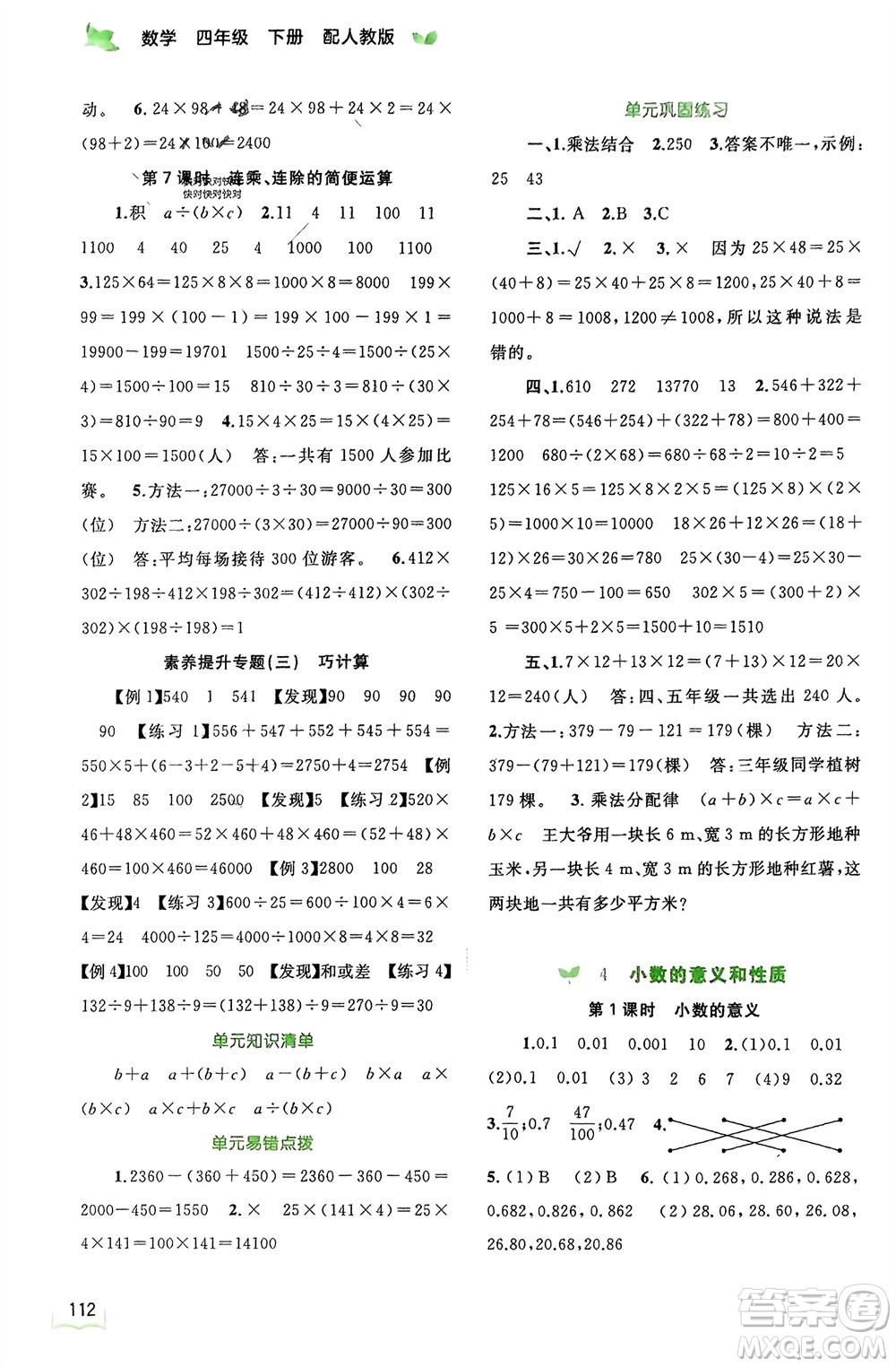 廣西師范大學(xué)出版社2024年春新課程學(xué)習(xí)與測評同步學(xué)習(xí)四年級數(shù)學(xué)下冊人教版參考答案