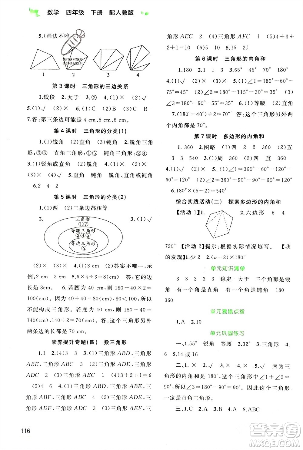 廣西師范大學(xué)出版社2024年春新課程學(xué)習(xí)與測評同步學(xué)習(xí)四年級數(shù)學(xué)下冊人教版參考答案