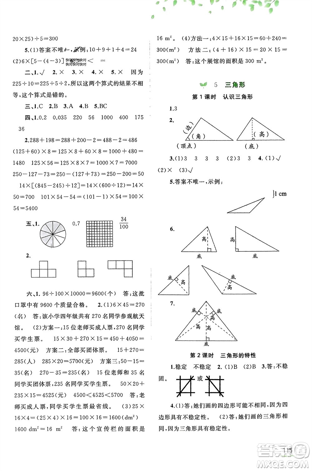 廣西師范大學(xué)出版社2024年春新課程學(xué)習(xí)與測評同步學(xué)習(xí)四年級數(shù)學(xué)下冊人教版參考答案