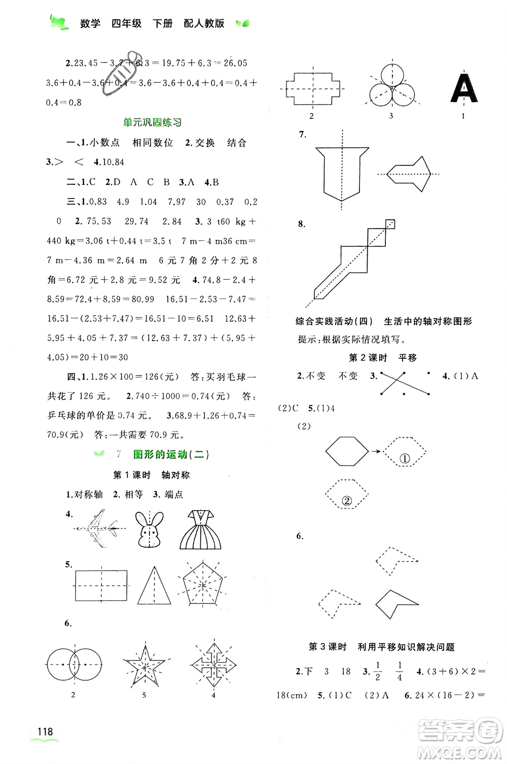 廣西師范大學(xué)出版社2024年春新課程學(xué)習(xí)與測評同步學(xué)習(xí)四年級數(shù)學(xué)下冊人教版參考答案