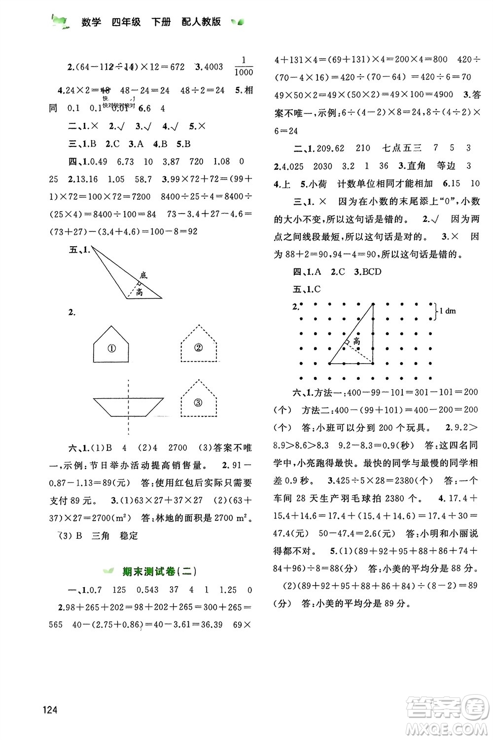 廣西師范大學(xué)出版社2024年春新課程學(xué)習(xí)與測評同步學(xué)習(xí)四年級數(shù)學(xué)下冊人教版參考答案