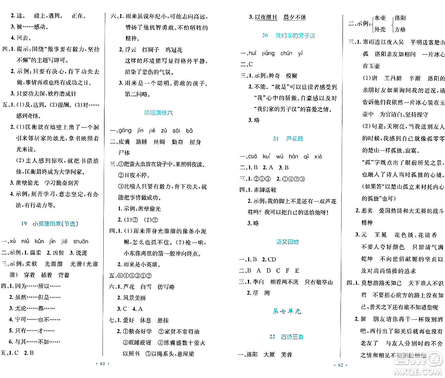 人民教育出版社2024年春小學同步測控優(yōu)化設計四年級語文下冊人教版內(nèi)蒙古專版答案