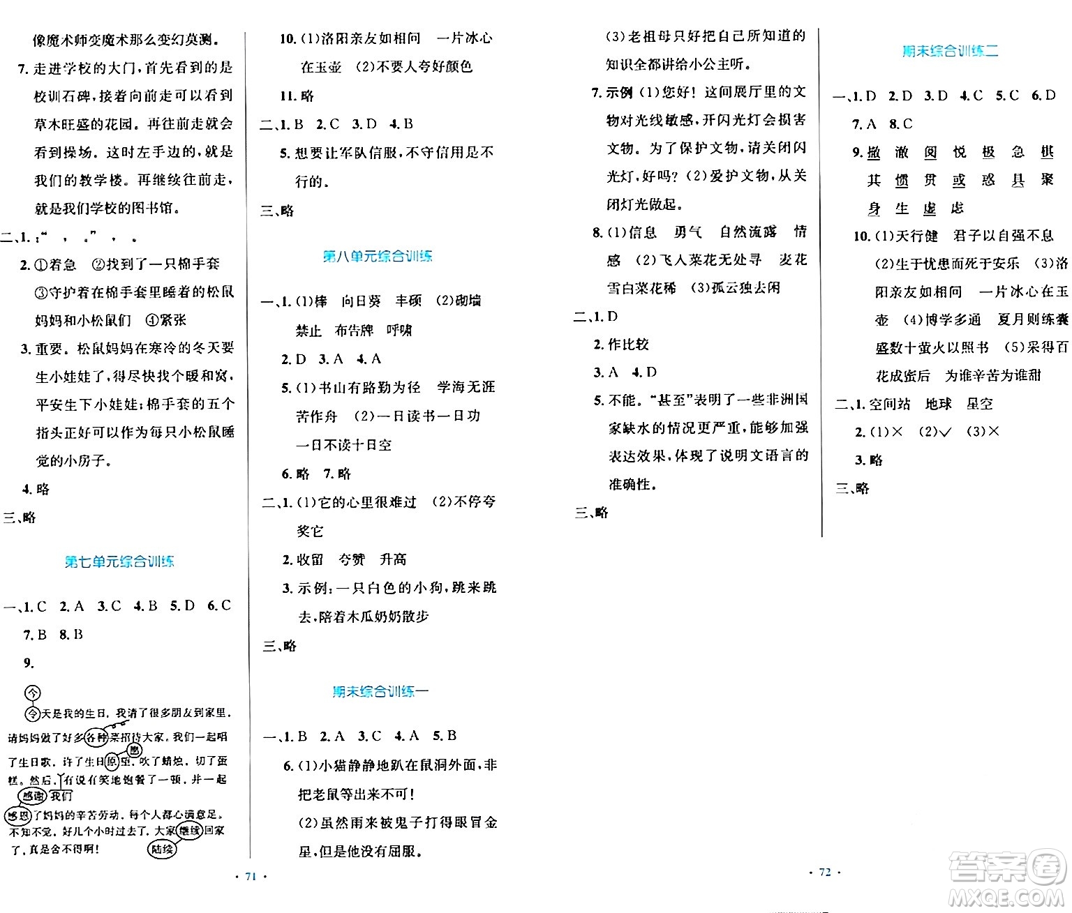 人民教育出版社2024年春小學同步測控優(yōu)化設計四年級語文下冊人教版內(nèi)蒙古專版答案