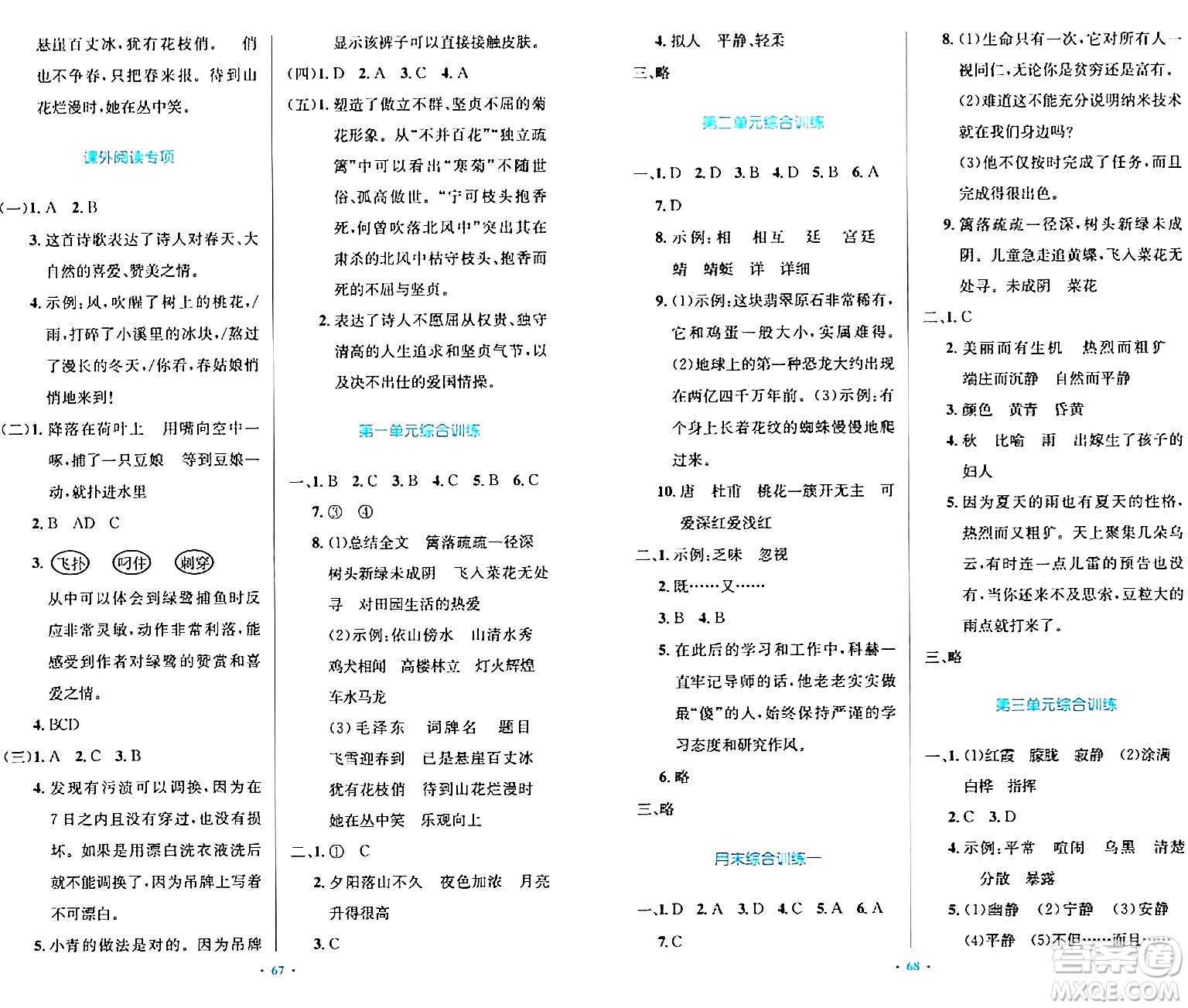 人民教育出版社2024年春小學同步測控優(yōu)化設計四年級語文下冊人教版內(nèi)蒙古專版答案