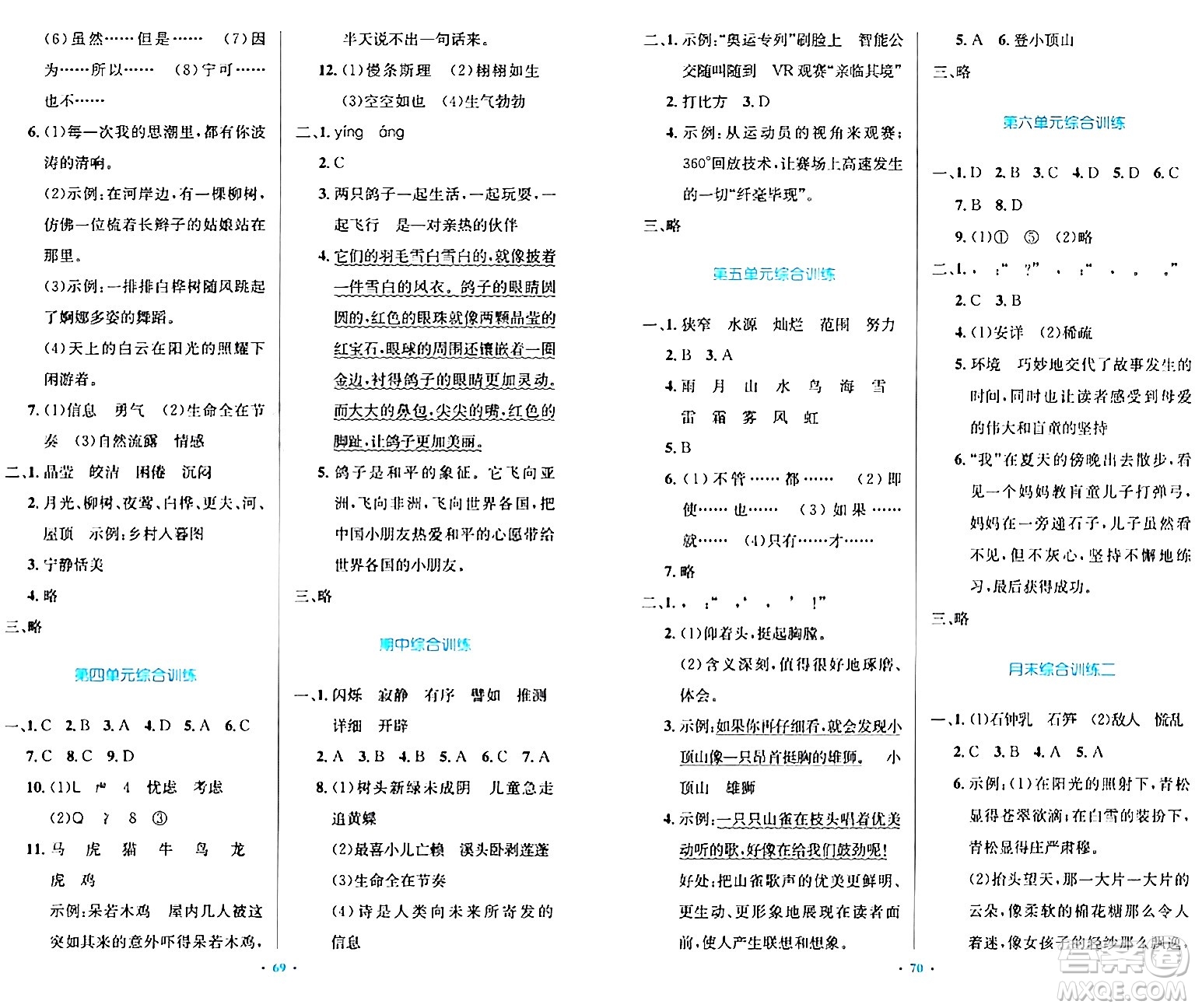 人民教育出版社2024年春小學同步測控優(yōu)化設計四年級語文下冊人教版內(nèi)蒙古專版答案