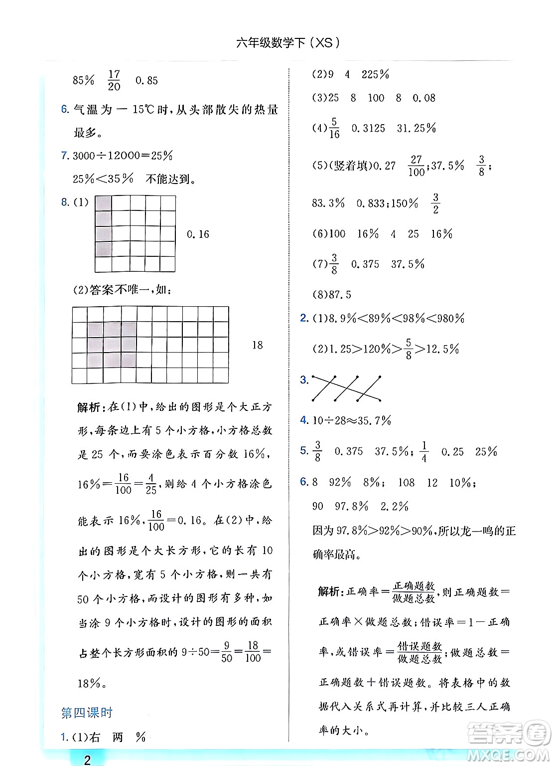 龍門書局2024年春黃岡小狀元作業(yè)本六年級(jí)數(shù)學(xué)下冊(cè)西師版答案