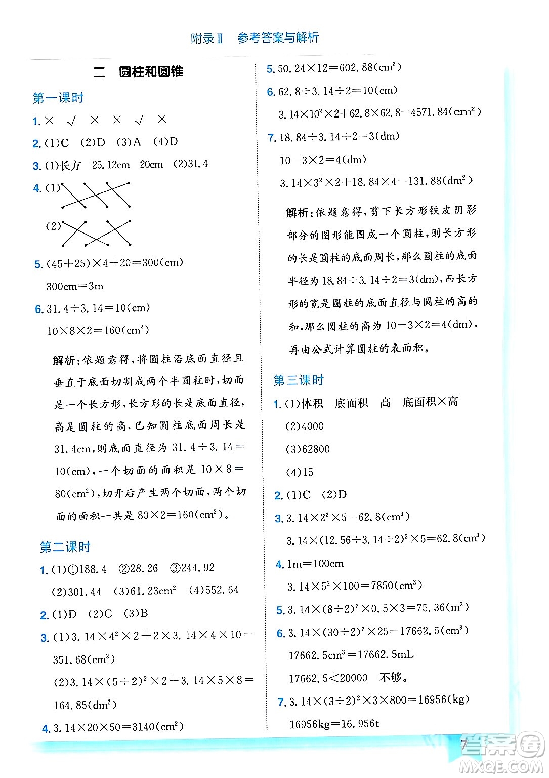 龍門書局2024年春黃岡小狀元作業(yè)本六年級(jí)數(shù)學(xué)下冊(cè)西師版答案