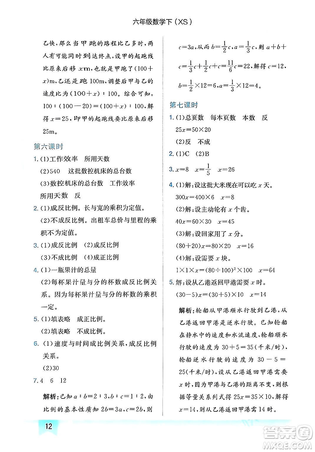 龍門書局2024年春黃岡小狀元作業(yè)本六年級(jí)數(shù)學(xué)下冊(cè)西師版答案