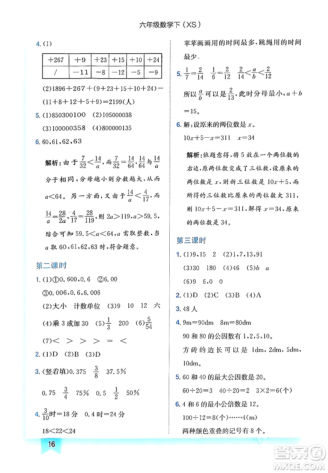 龍門書局2024年春黃岡小狀元作業(yè)本六年級(jí)數(shù)學(xué)下冊(cè)西師版答案