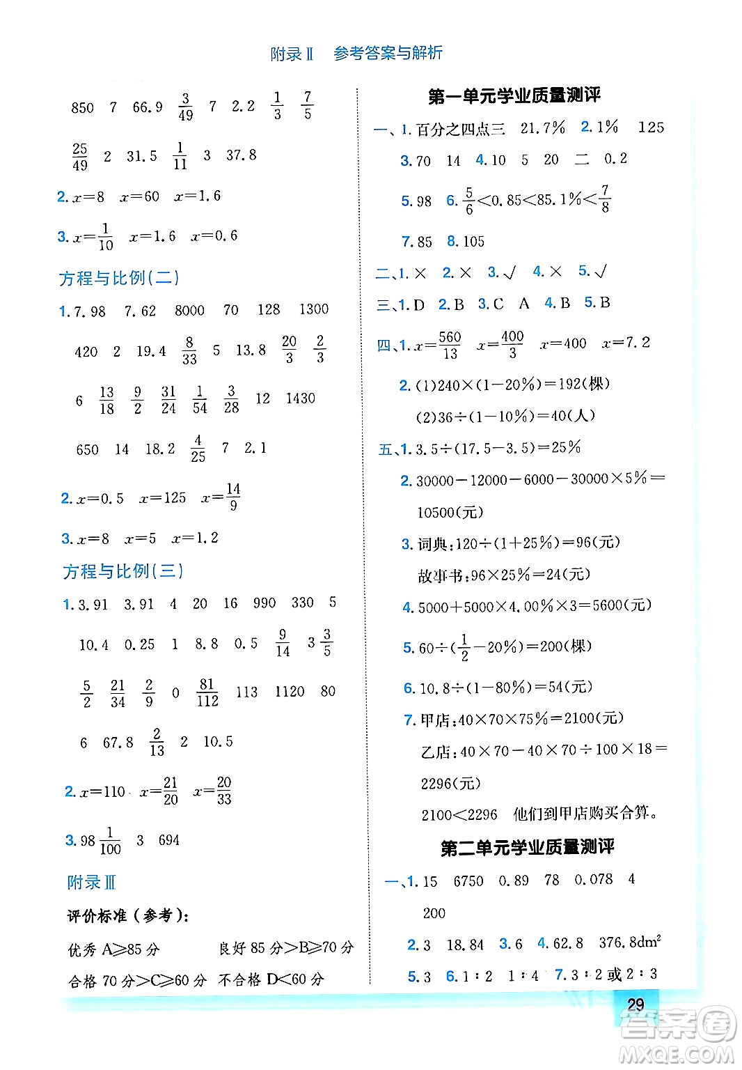 龍門書局2024年春黃岡小狀元作業(yè)本六年級(jí)數(shù)學(xué)下冊(cè)西師版答案