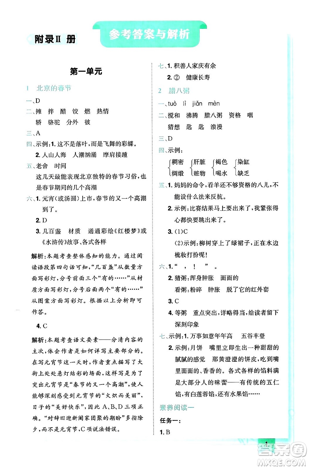 龍門書局2024年春黃岡小狀元作業(yè)本六年級(jí)語文下冊(cè)人教版答案