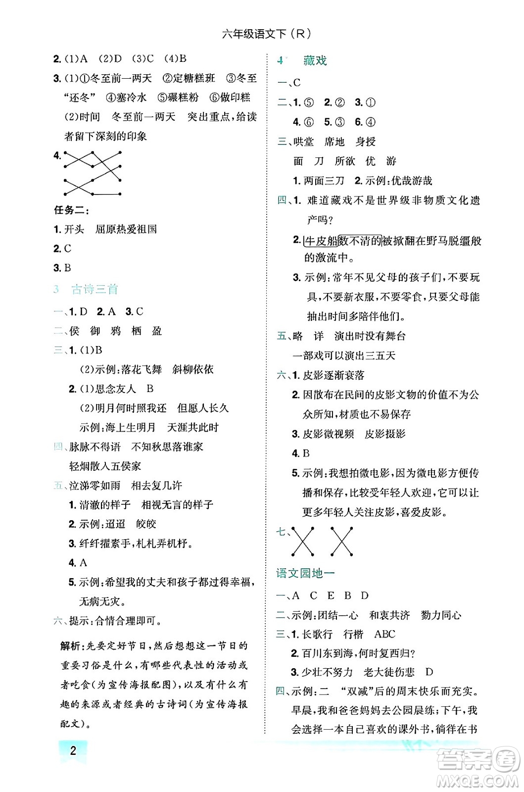 龍門書局2024年春黃岡小狀元作業(yè)本六年級(jí)語文下冊(cè)人教版答案