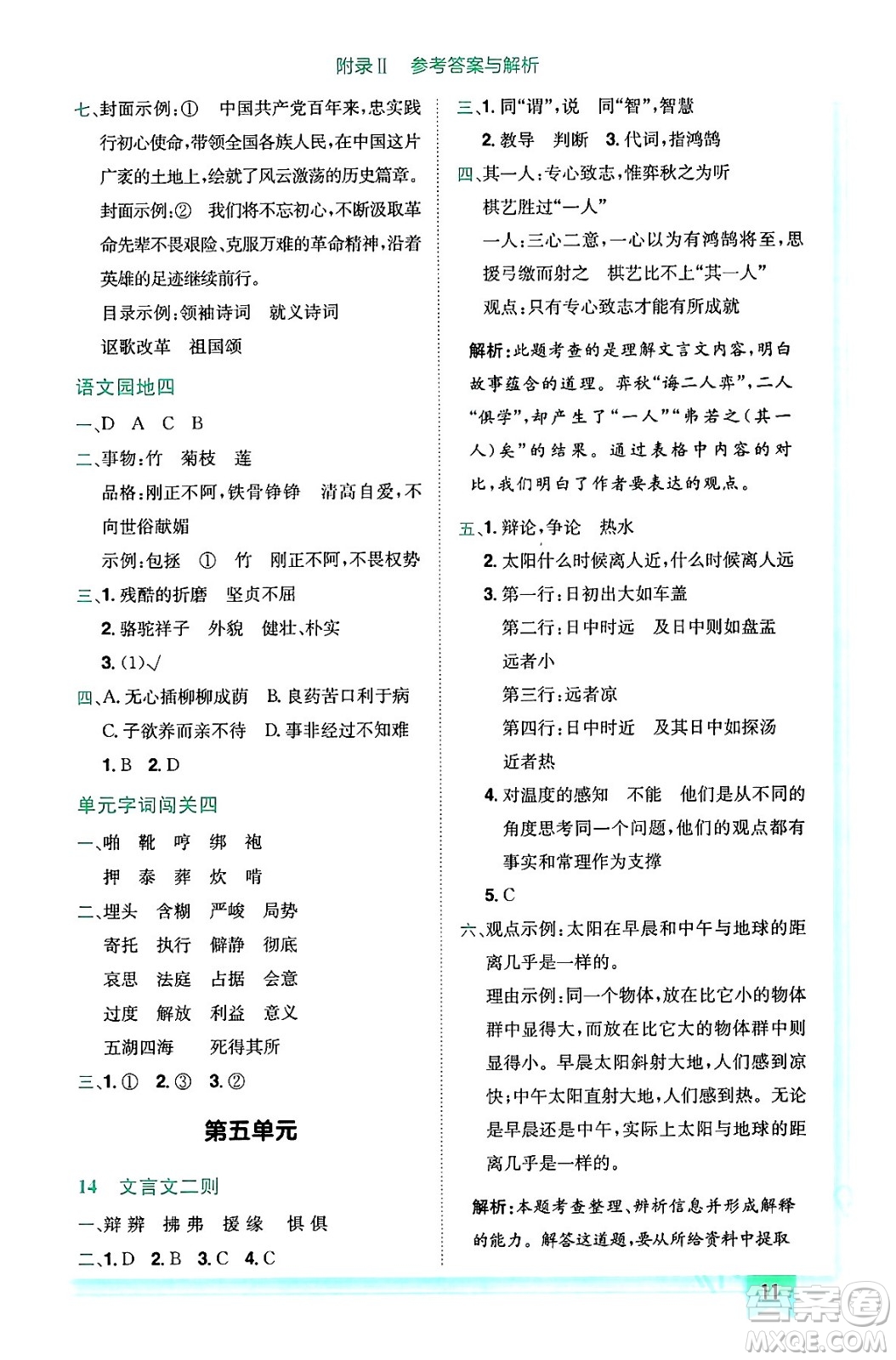 龍門書局2024年春黃岡小狀元作業(yè)本六年級(jí)語文下冊(cè)人教版答案