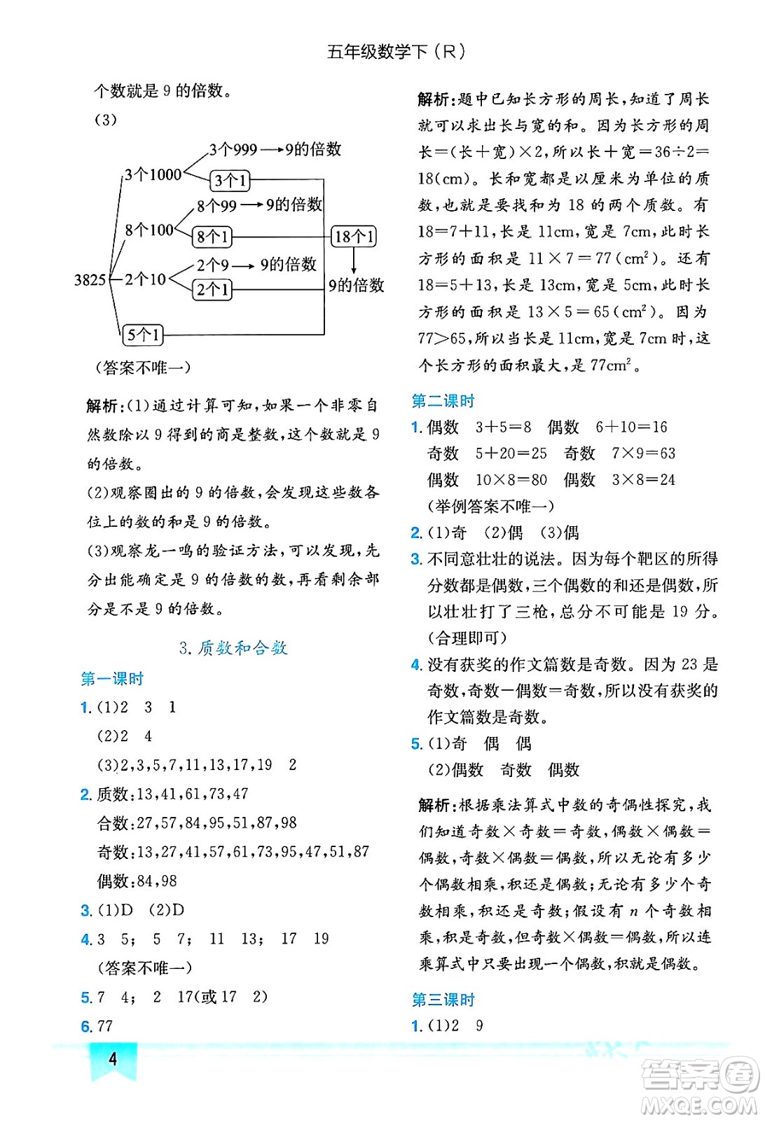 龍門書局2024年春黃岡小狀元作業(yè)本五年級數(shù)學下冊人教版答案