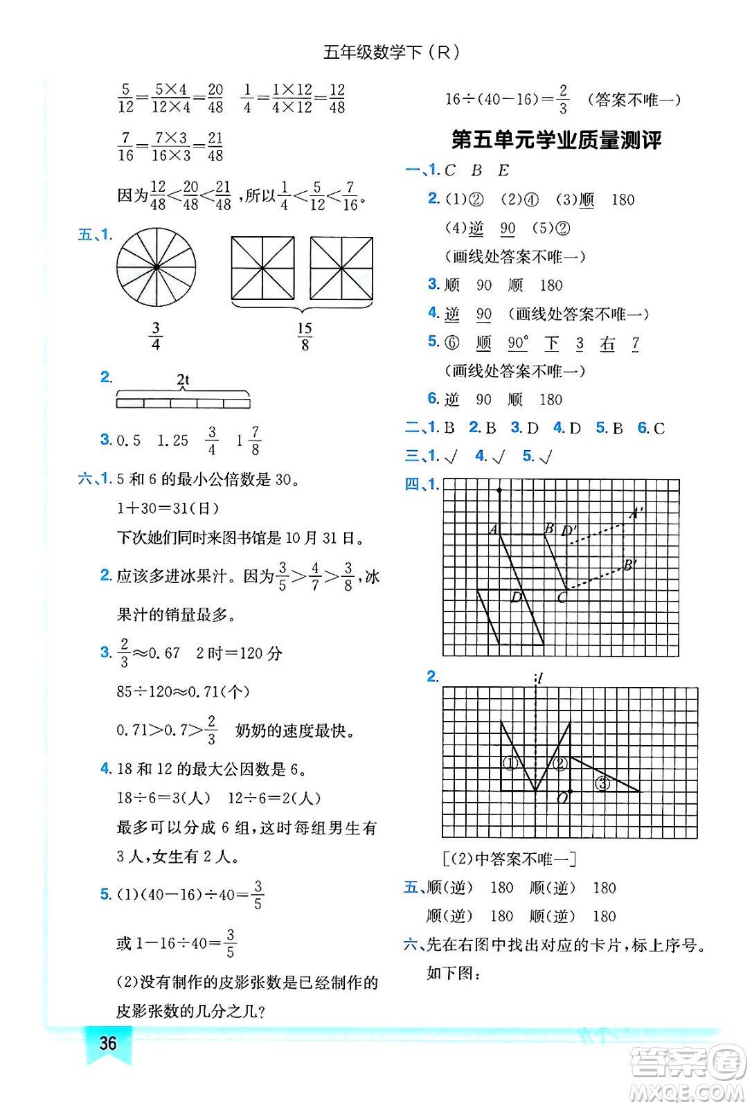 龍門書局2024年春黃岡小狀元作業(yè)本五年級數(shù)學下冊人教版答案