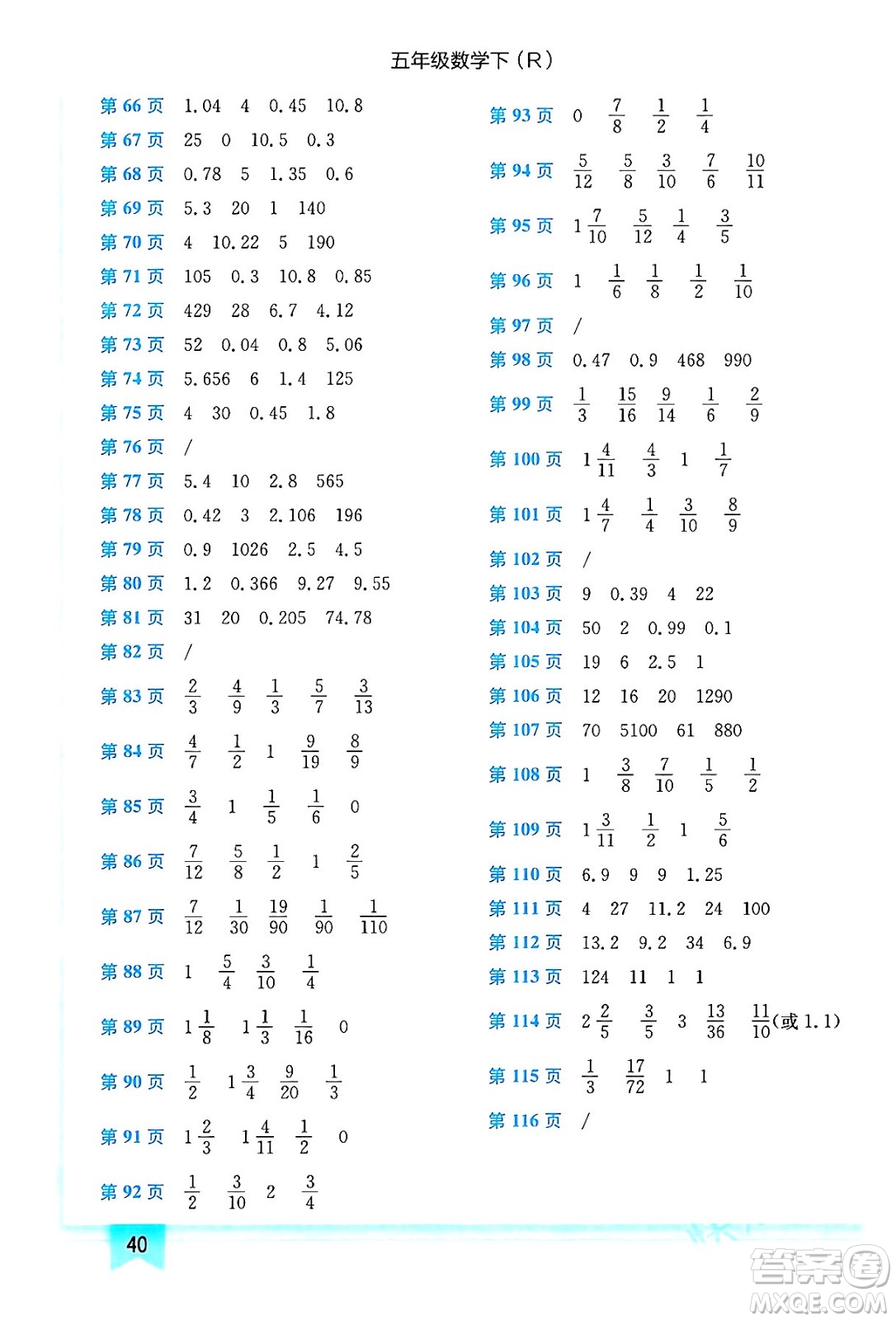 龍門書局2024年春黃岡小狀元作業(yè)本五年級數(shù)學下冊人教版答案