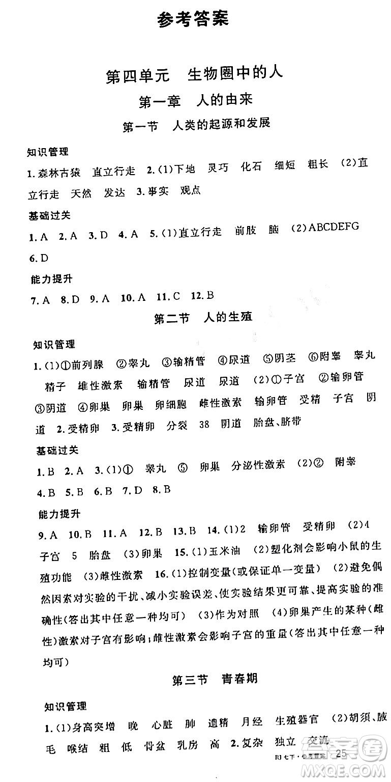 安徽師范大學(xué)出版社2024年春名校課堂七年級(jí)生物下冊(cè)人教版答案