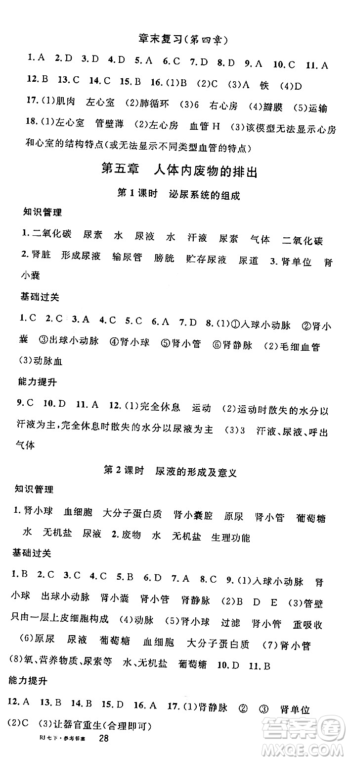 安徽師范大學(xué)出版社2024年春名校課堂七年級(jí)生物下冊(cè)人教版答案