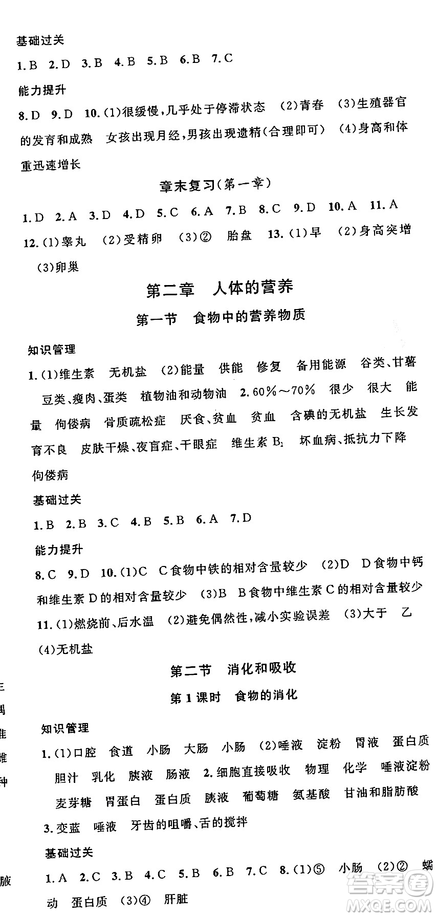 安徽師范大學(xué)出版社2024年春名校課堂七年級(jí)生物下冊(cè)人教版答案