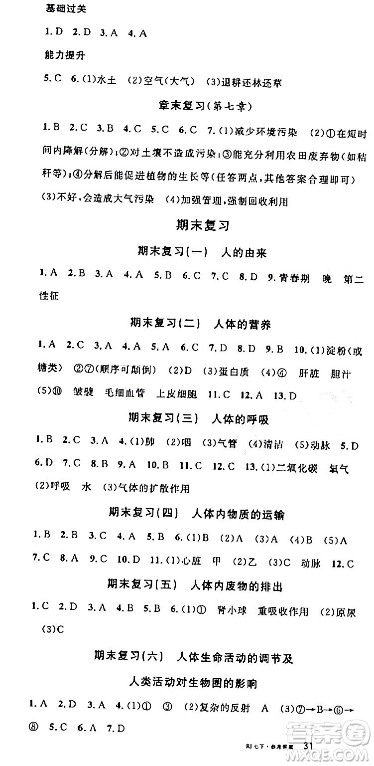 安徽師范大學(xué)出版社2024年春名校課堂七年級(jí)生物下冊(cè)人教版答案