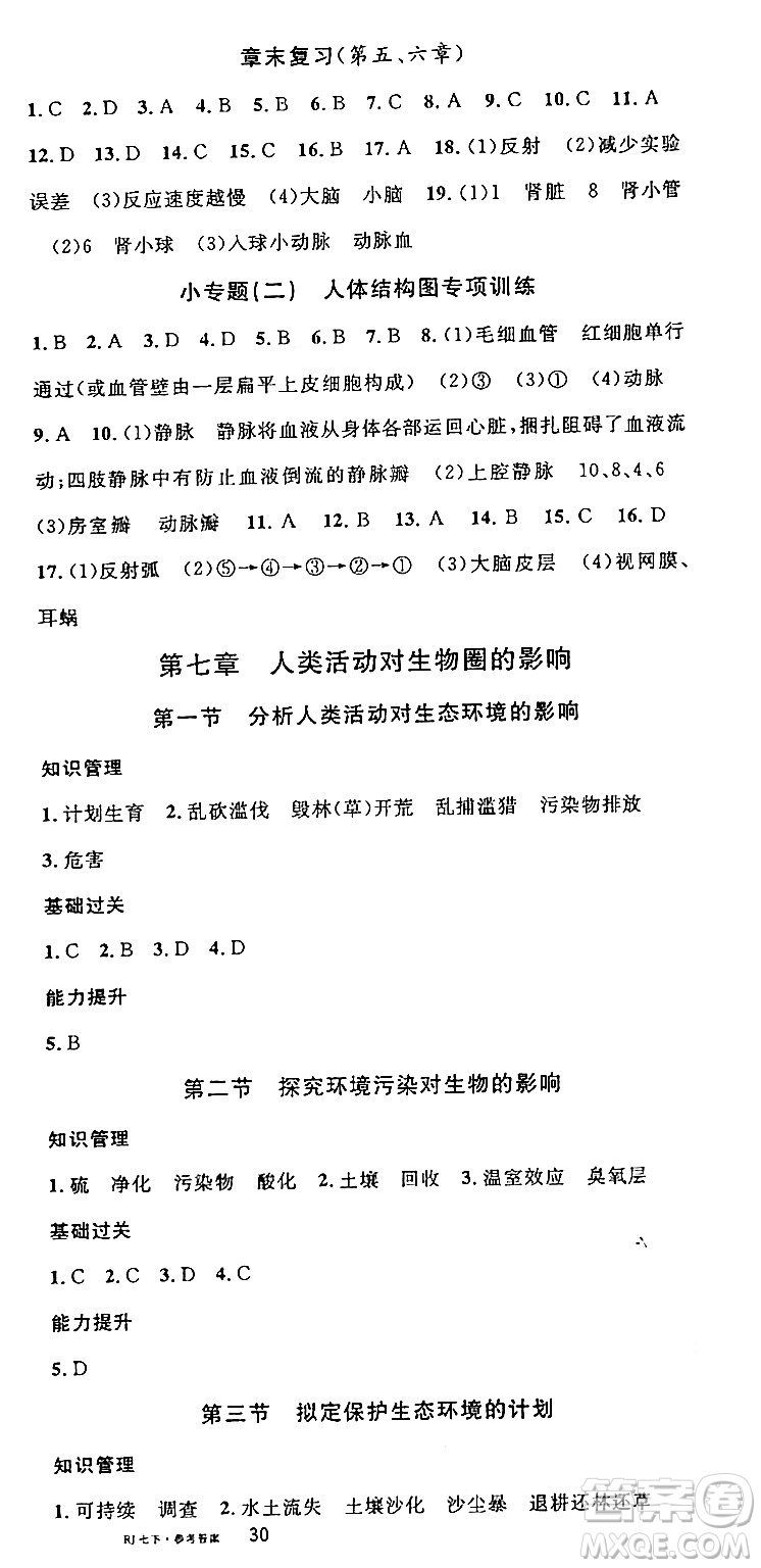 安徽師范大學(xué)出版社2024年春名校課堂七年級(jí)生物下冊(cè)人教版答案