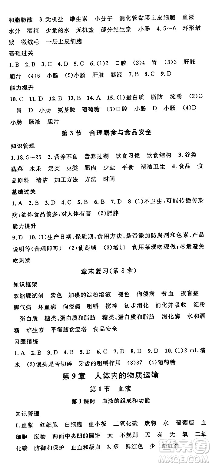 安徽師范大學(xué)出版社2024年春名校課堂七年級(jí)生物下冊(cè)人教版答案