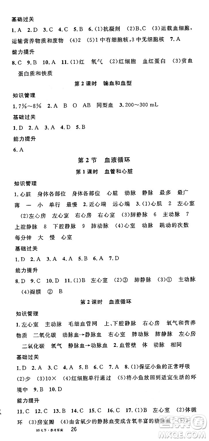 安徽師范大學(xué)出版社2024年春名校課堂七年級(jí)生物下冊(cè)人教版答案