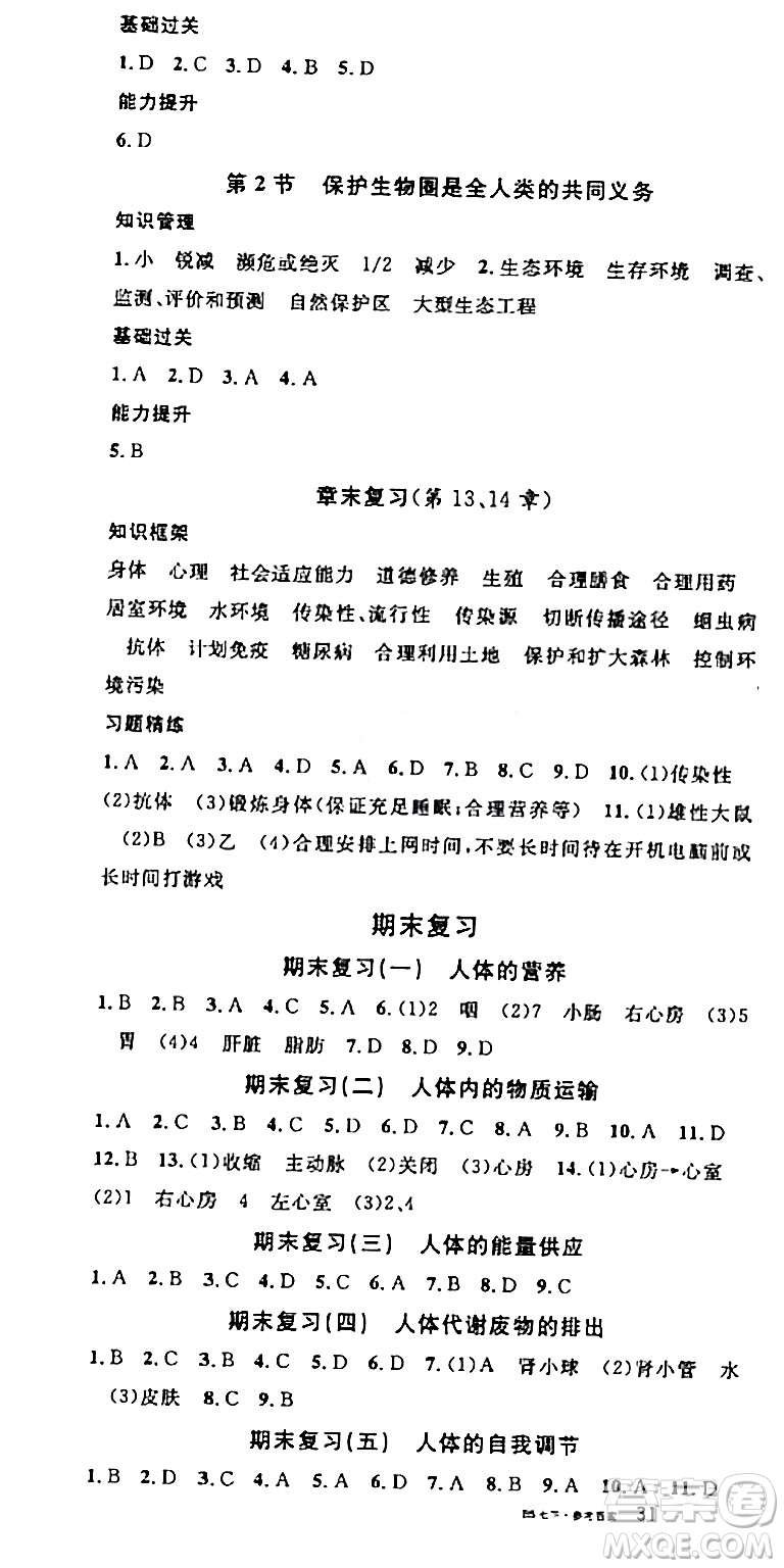 安徽師范大學(xué)出版社2024年春名校課堂七年級(jí)生物下冊(cè)人教版答案