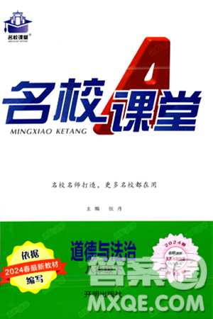 開明出版社2024年春名校課堂八年級道德與法治下冊通用版答案