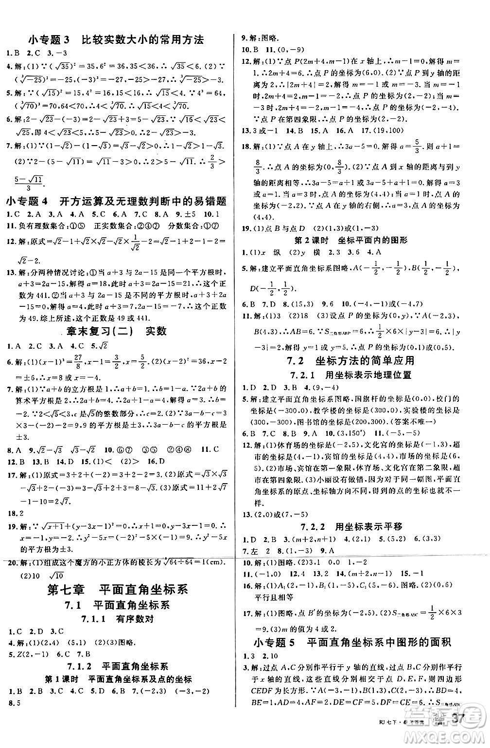 安徽師范大學(xué)出版社2024年春名校課堂七年級(jí)數(shù)學(xué)下冊(cè)人教版陜西專版答案