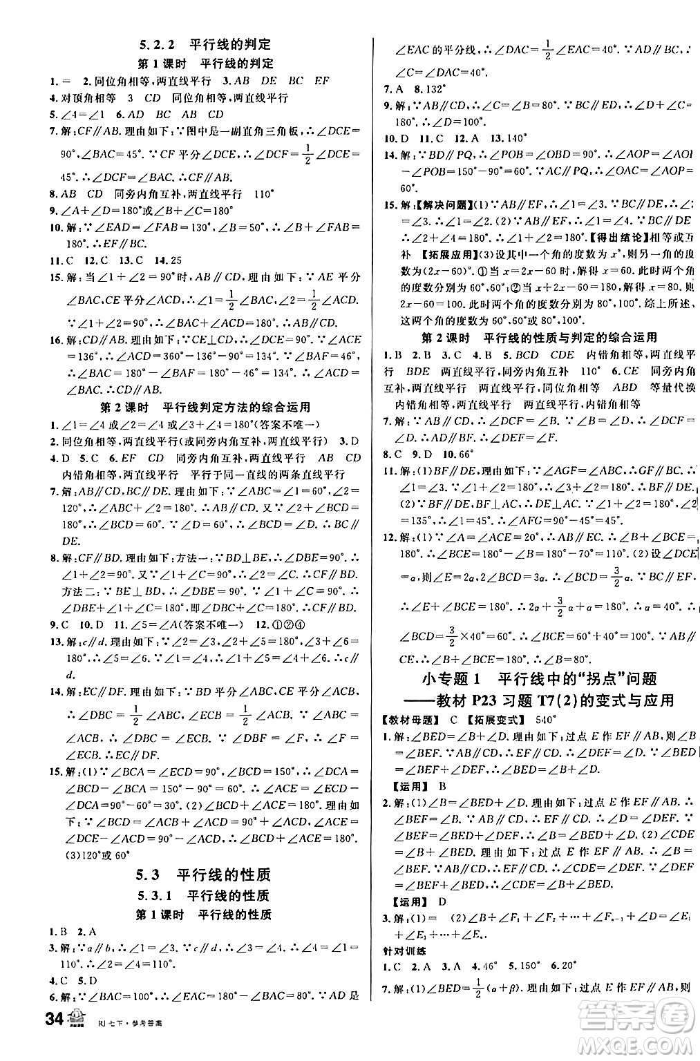 安徽師范大學(xué)出版社2024年春名校課堂七年級(jí)數(shù)學(xué)下冊(cè)人教版陜西專版答案