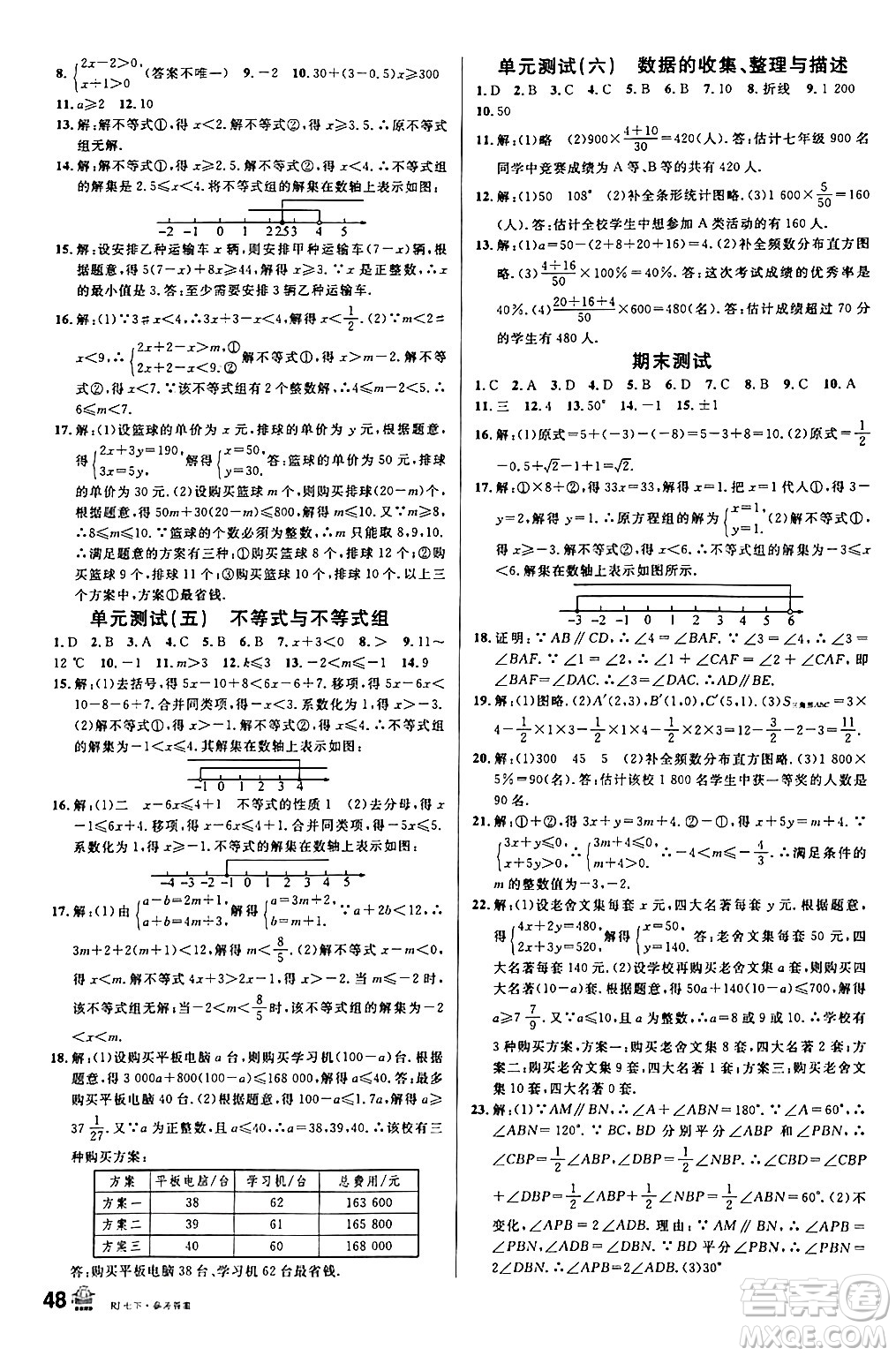 安徽師范大學(xué)出版社2024年春名校課堂七年級(jí)數(shù)學(xué)下冊(cè)人教版陜西專版答案