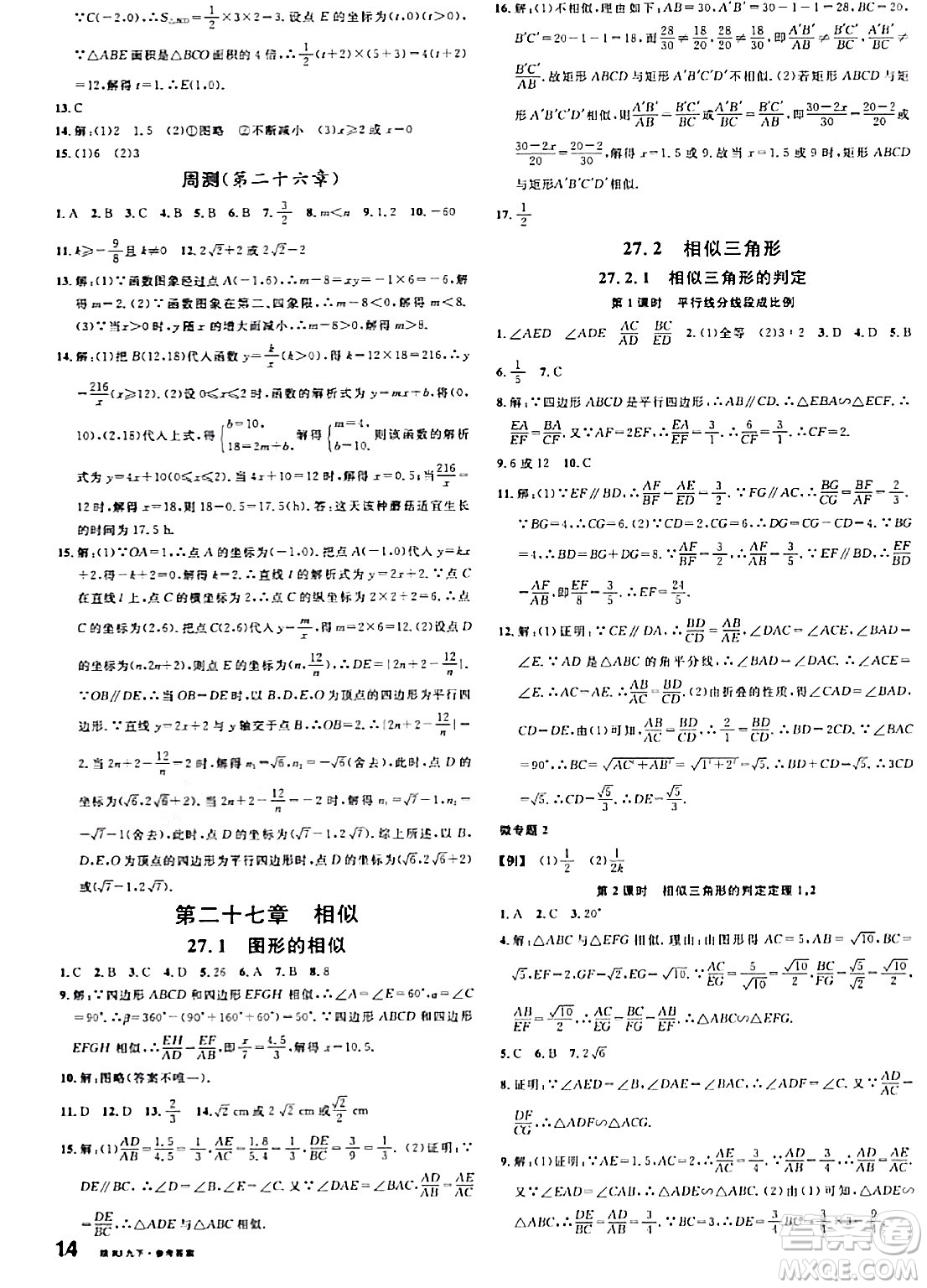 安徽師范大學(xué)出版社2024年春名校課堂九年級數(shù)學(xué)下冊人教版陜西專版答案