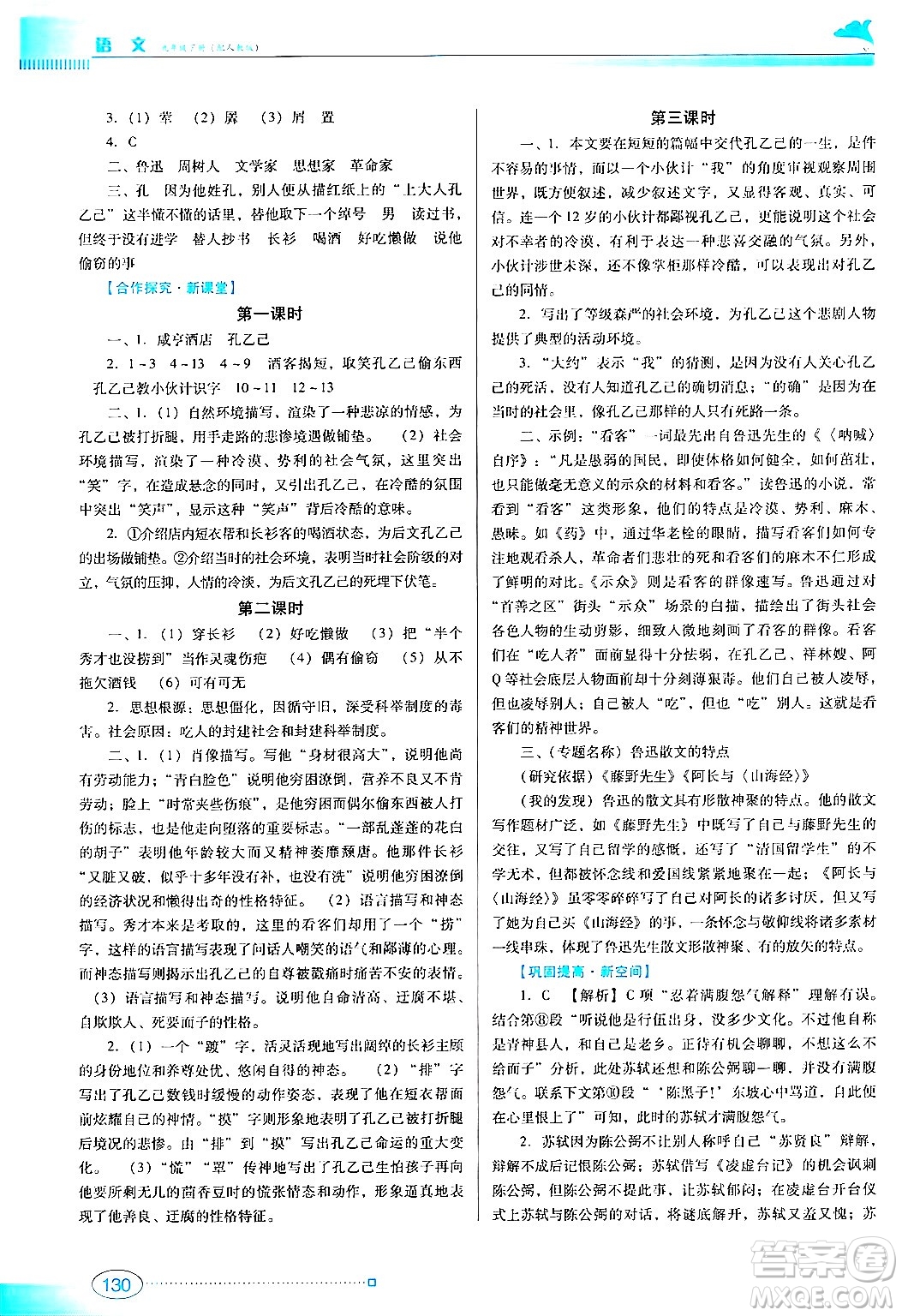 廣東教育出版社2024年春南方新課堂金牌學(xué)案九年級語文人教版答案