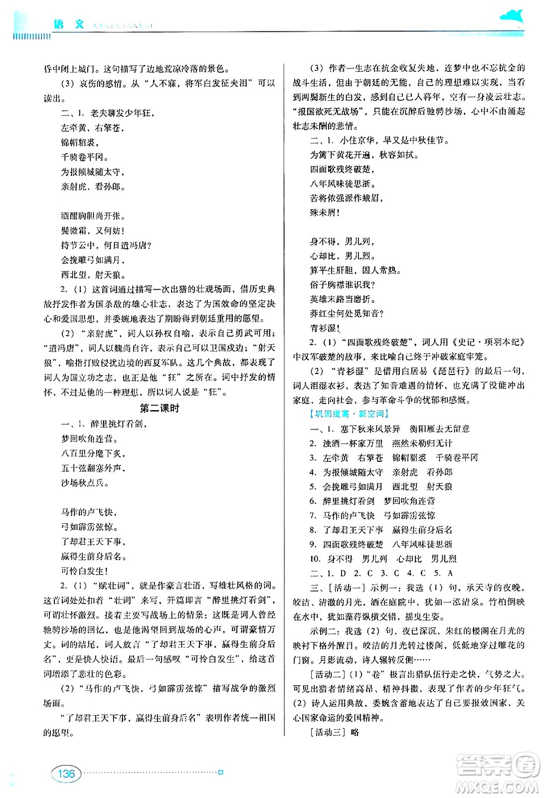 廣東教育出版社2024年春南方新課堂金牌學(xué)案九年級語文人教版答案