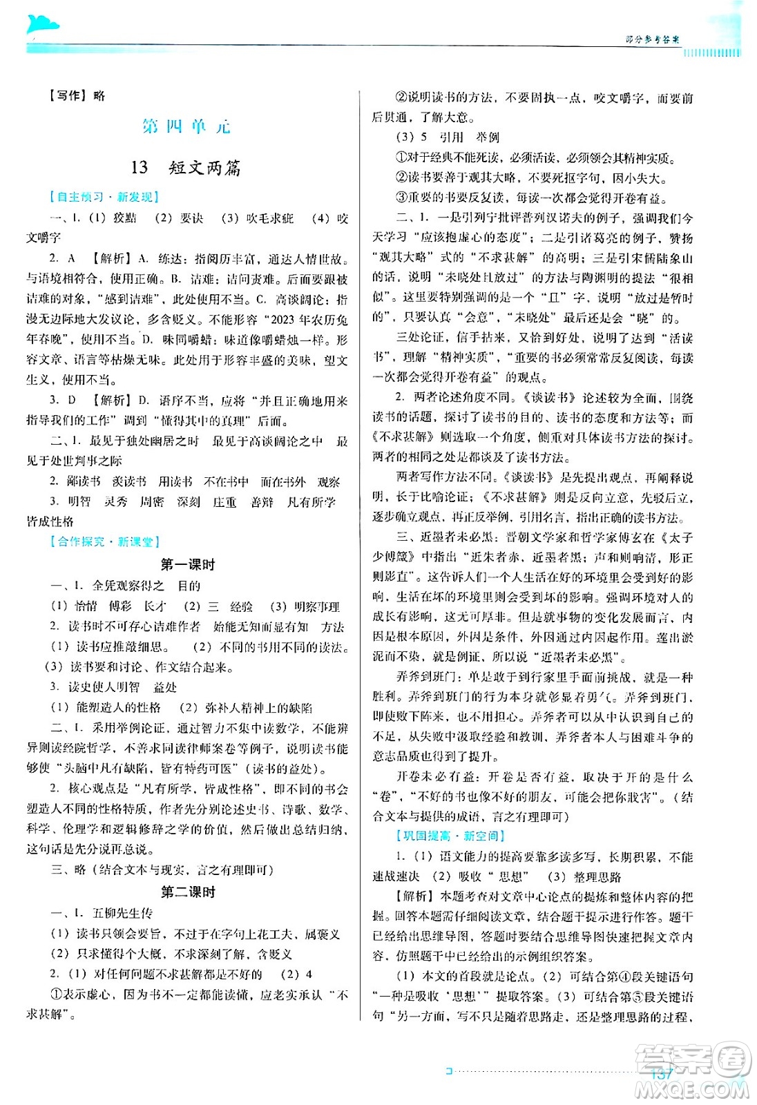 廣東教育出版社2024年春南方新課堂金牌學(xué)案九年級語文人教版答案