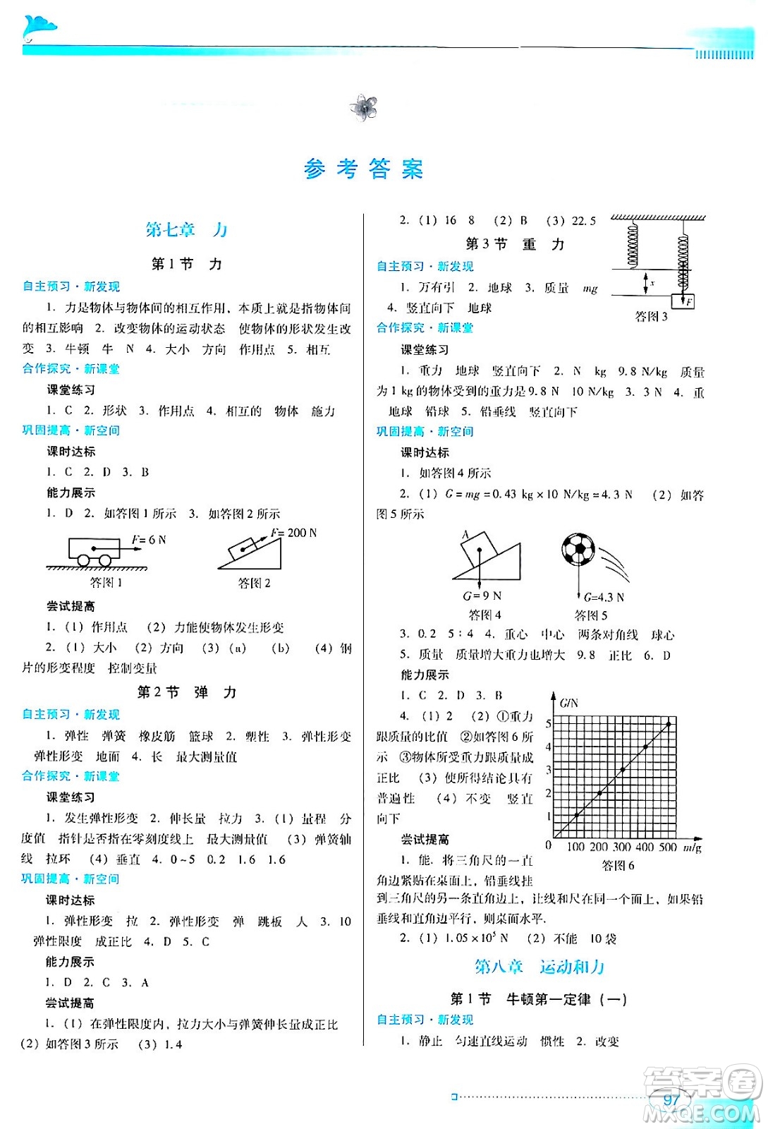 廣東教育出版社2024年春南方新課堂金牌學(xué)案八年級(jí)物理人教版答案