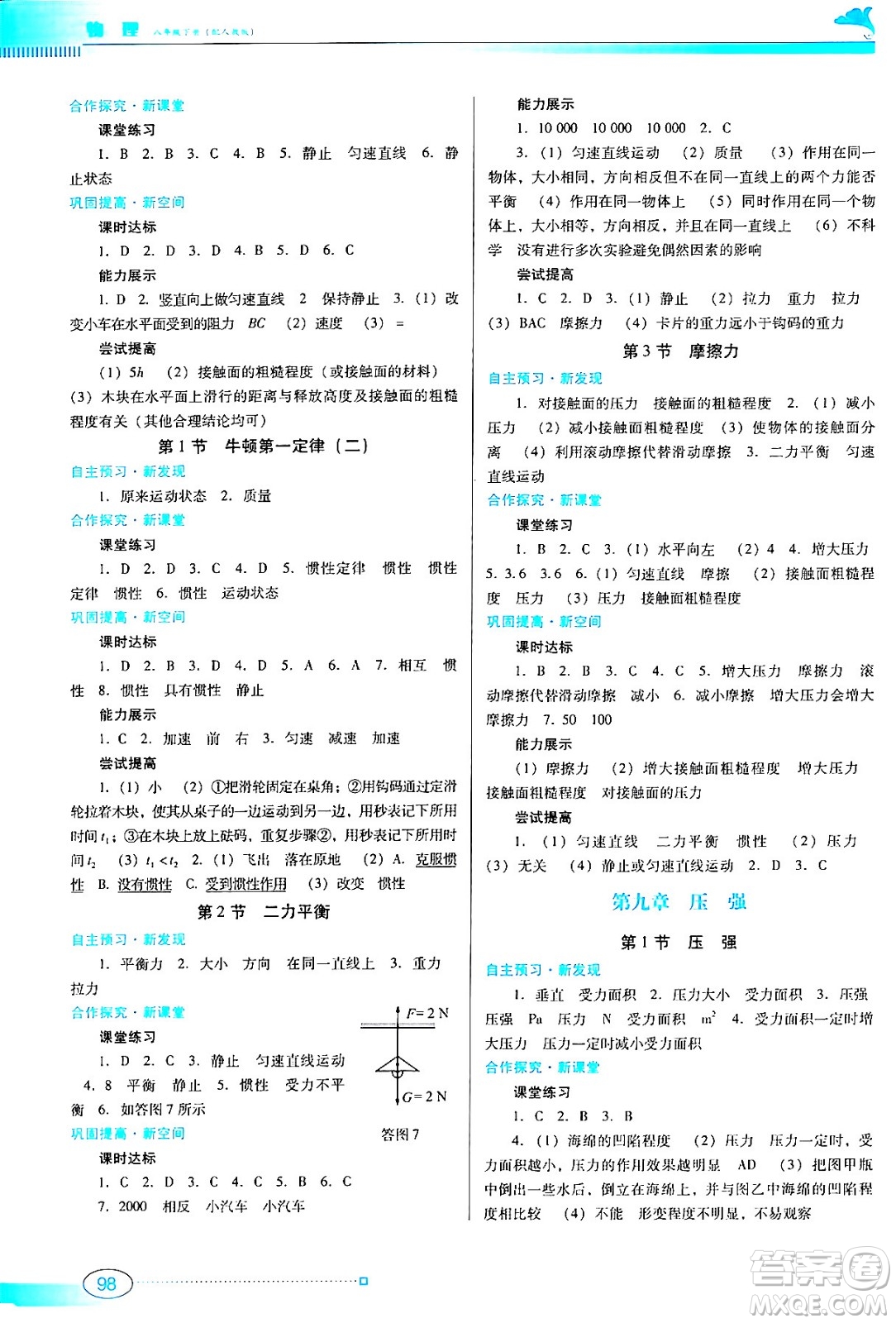 廣東教育出版社2024年春南方新課堂金牌學(xué)案八年級(jí)物理人教版答案