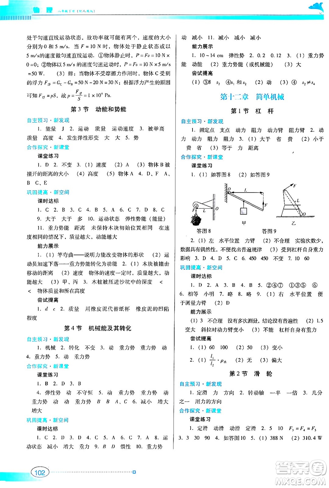 廣東教育出版社2024年春南方新課堂金牌學(xué)案八年級(jí)物理人教版答案