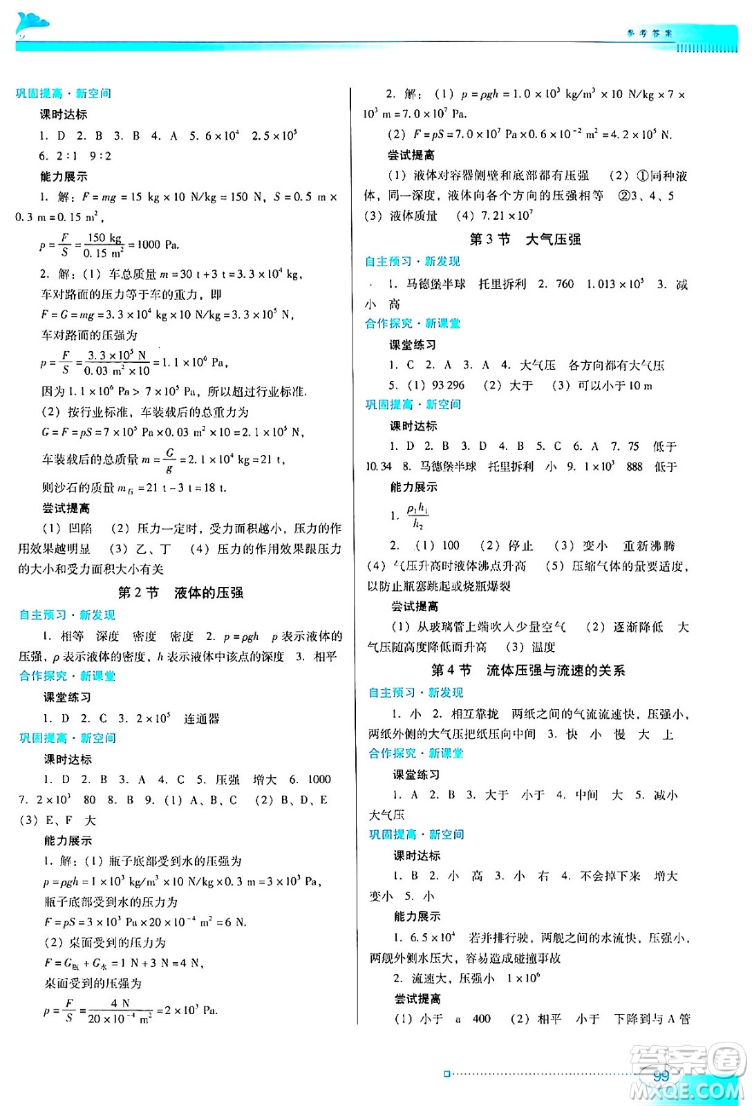 廣東教育出版社2024年春南方新課堂金牌學(xué)案八年級(jí)物理人教版答案