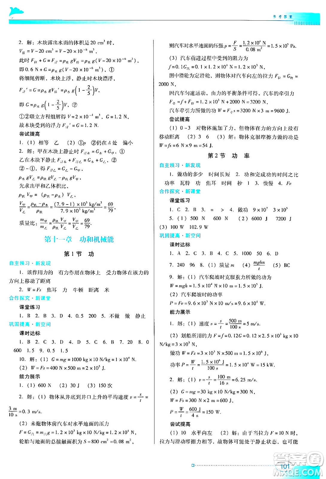 廣東教育出版社2024年春南方新課堂金牌學(xué)案八年級(jí)物理人教版答案