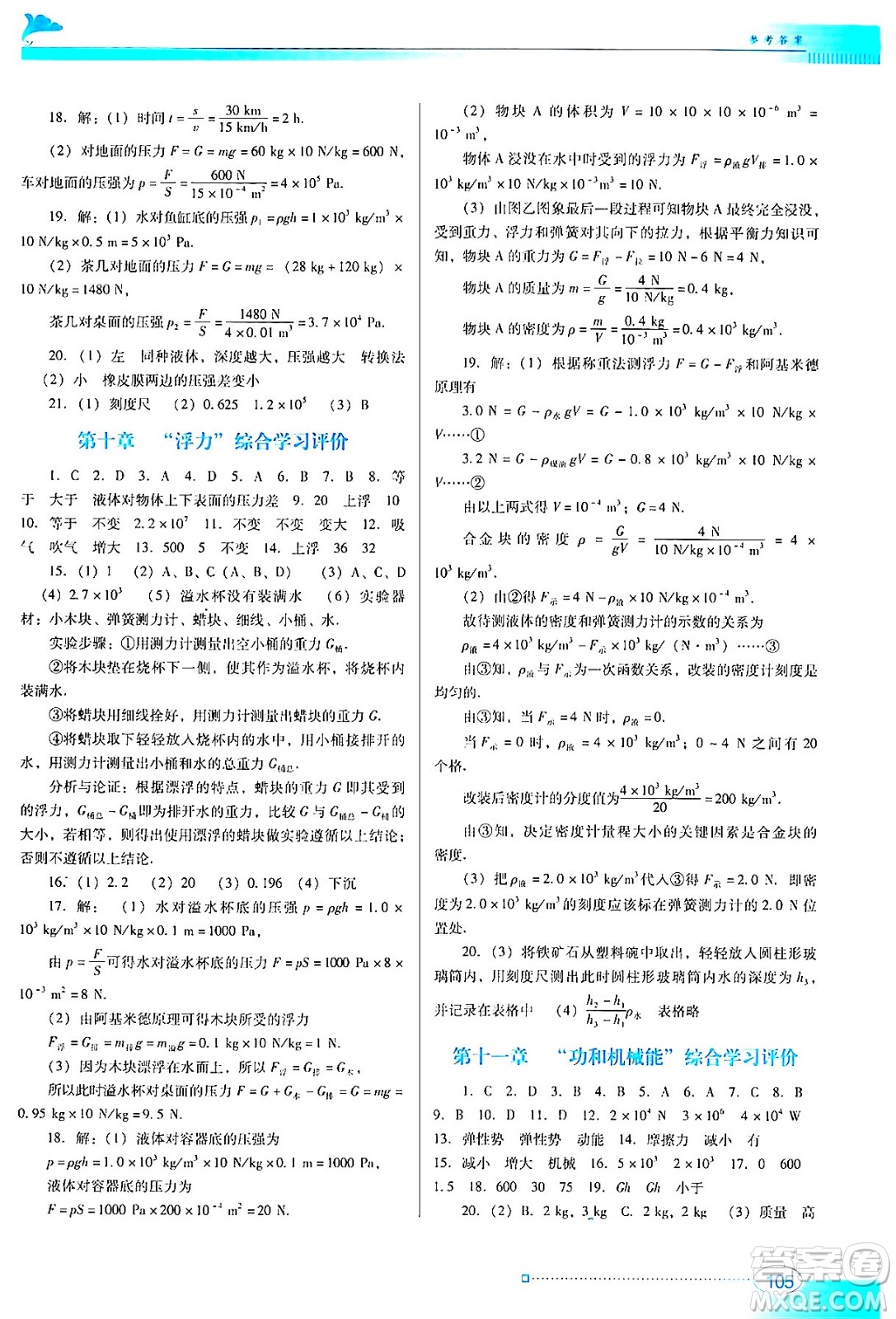 廣東教育出版社2024年春南方新課堂金牌學(xué)案八年級(jí)物理人教版答案