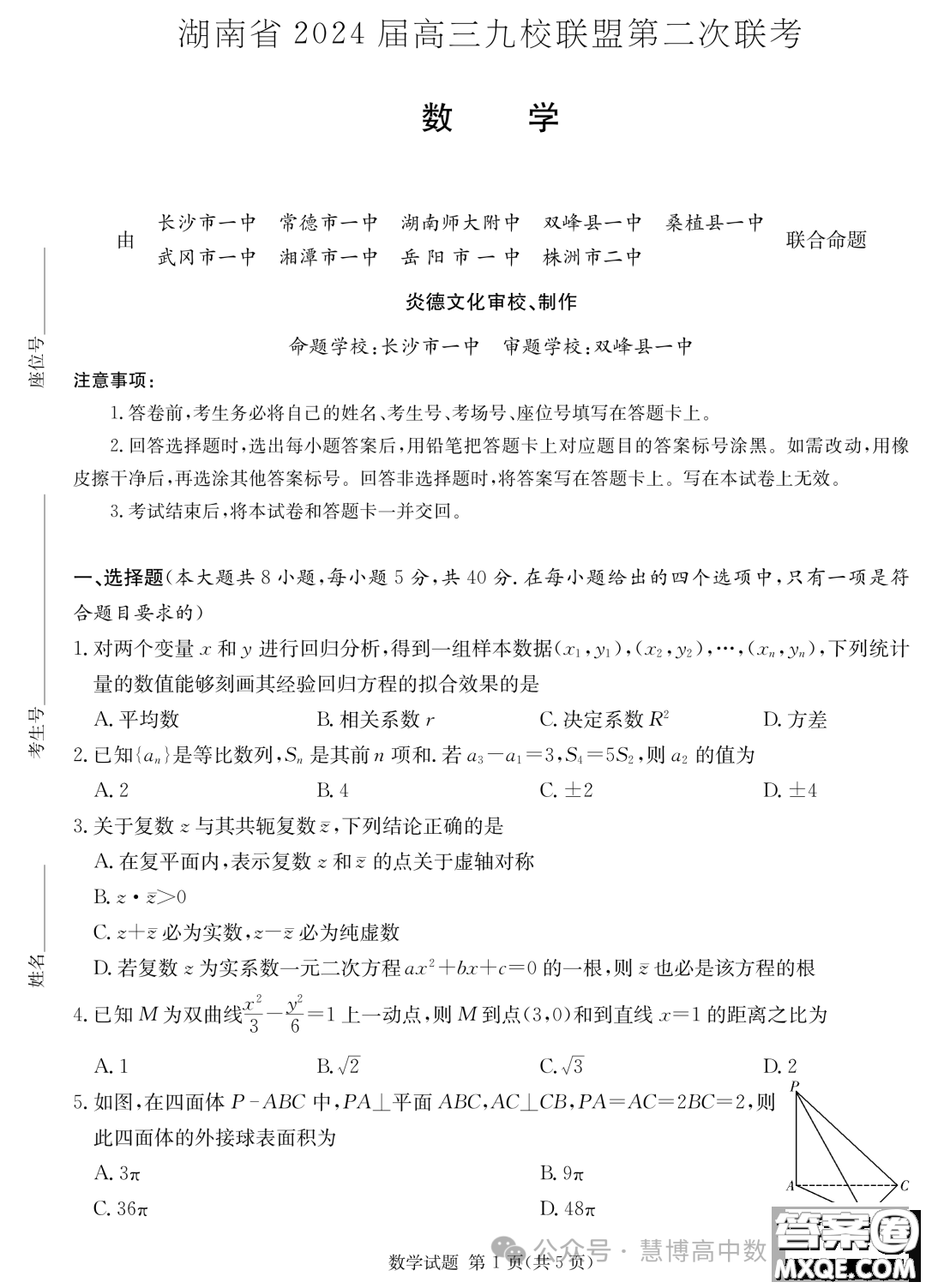 2024屆湖南九校聯(lián)盟高三下學(xué)期第二次聯(lián)考數(shù)學(xué)試題答案