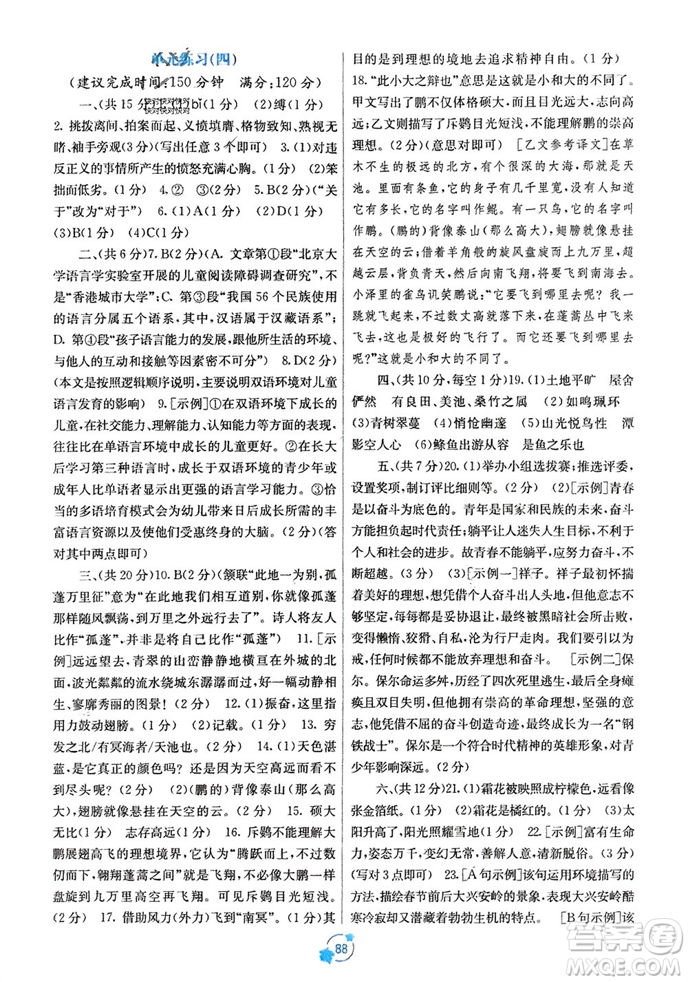 廣西教育出版社2024年春自主學(xué)習(xí)能力測評單元測試八年級語文下冊人教版A版參考答案