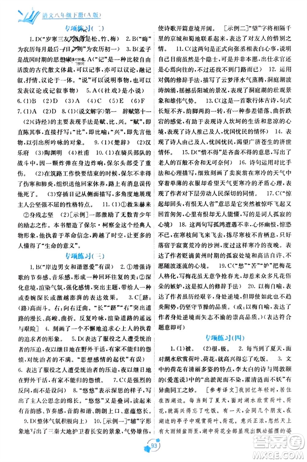 廣西教育出版社2024年春自主學(xué)習(xí)能力測評單元測試八年級語文下冊人教版A版參考答案