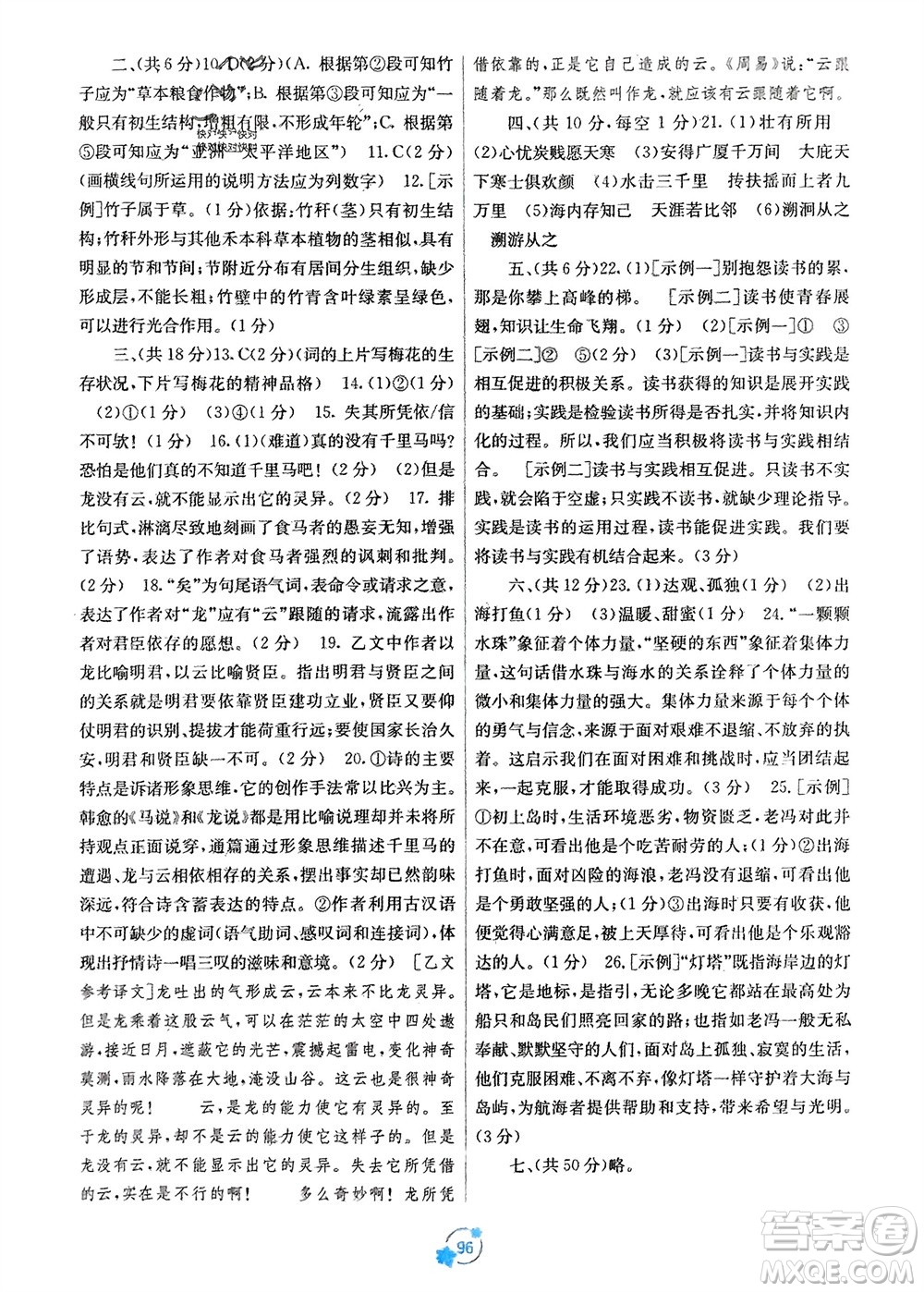 廣西教育出版社2024年春自主學(xué)習(xí)能力測評單元測試八年級語文下冊人教版A版參考答案