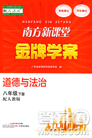 廣東教育出版社2024年春南方新課堂金牌學(xué)案八年級(jí)道德與法治人教版答案